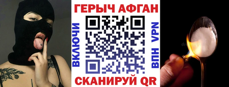 ГЕРОИН Афган  купить закладку  Багратионовск 